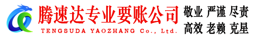 铜山腾速达收账公司